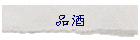 品酒