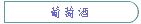葡萄酒