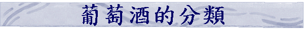 葡萄酒的分類