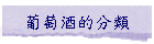 葡萄酒的分類