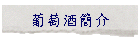 葡萄酒簡介