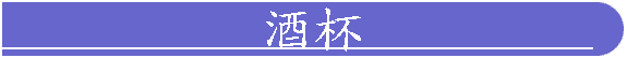 酒杯
