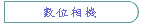 數位相機