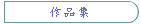 作品集