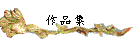 作品集