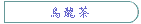 烏龍茶