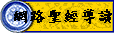 網路聖經導讀